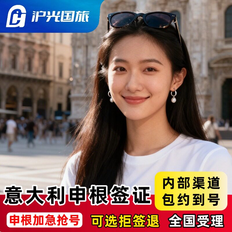 意大利·旅游签证·上海送签·【内部抢号渠道】全国办理欧洲申根签证单次多次旅行商务探亲全国有号