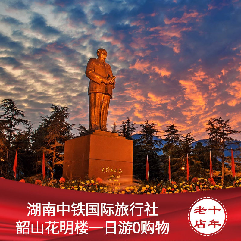 长沙韶山花明楼一日游