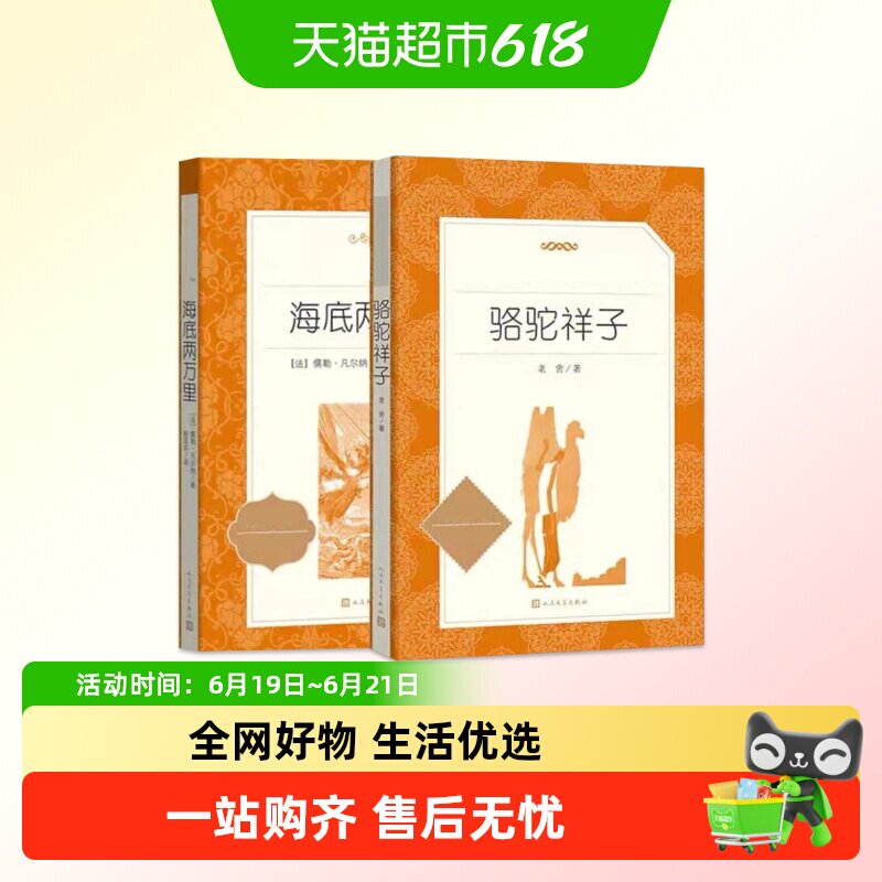 骆驼祥子和海底两万里 钢铁是怎样炼成的七年级下册名著新华书店