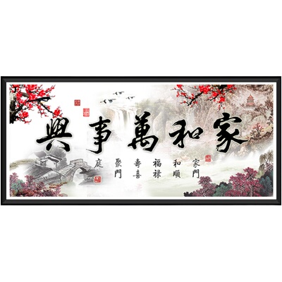2020年新款家和万事兴客厅钻石画