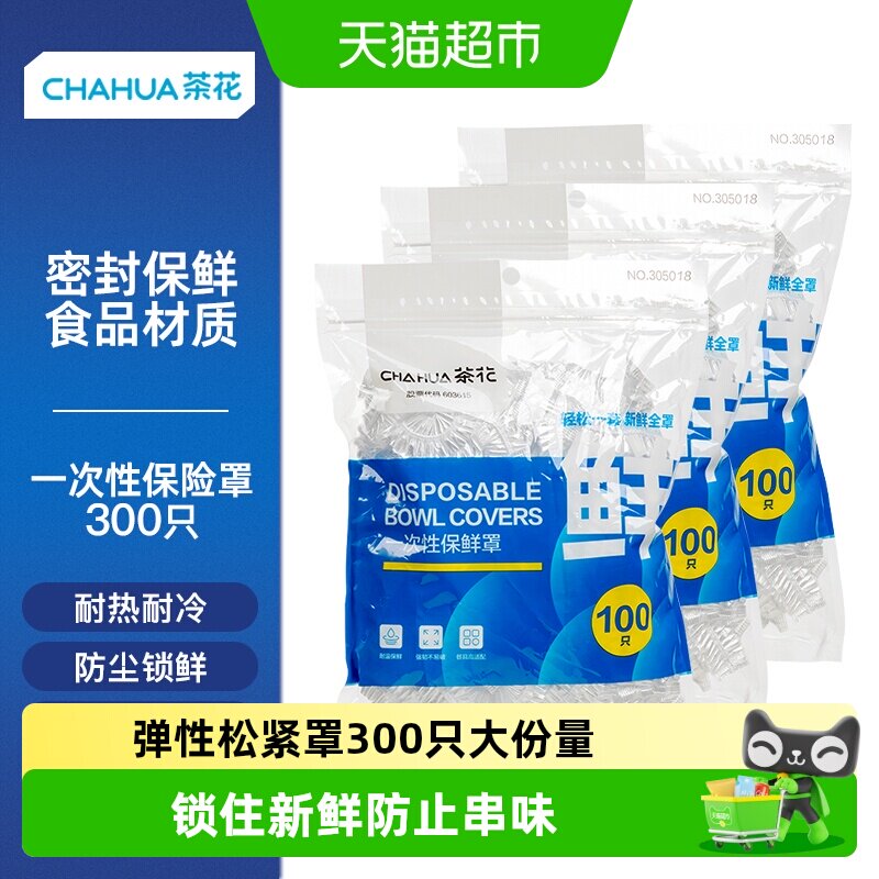 茶花一次性保鲜膜套罩加厚300只食品级专用松紧带保鲜袋冰箱家用