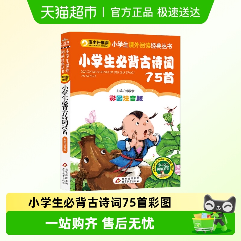 无小学生必背古诗词75首注音书籍
