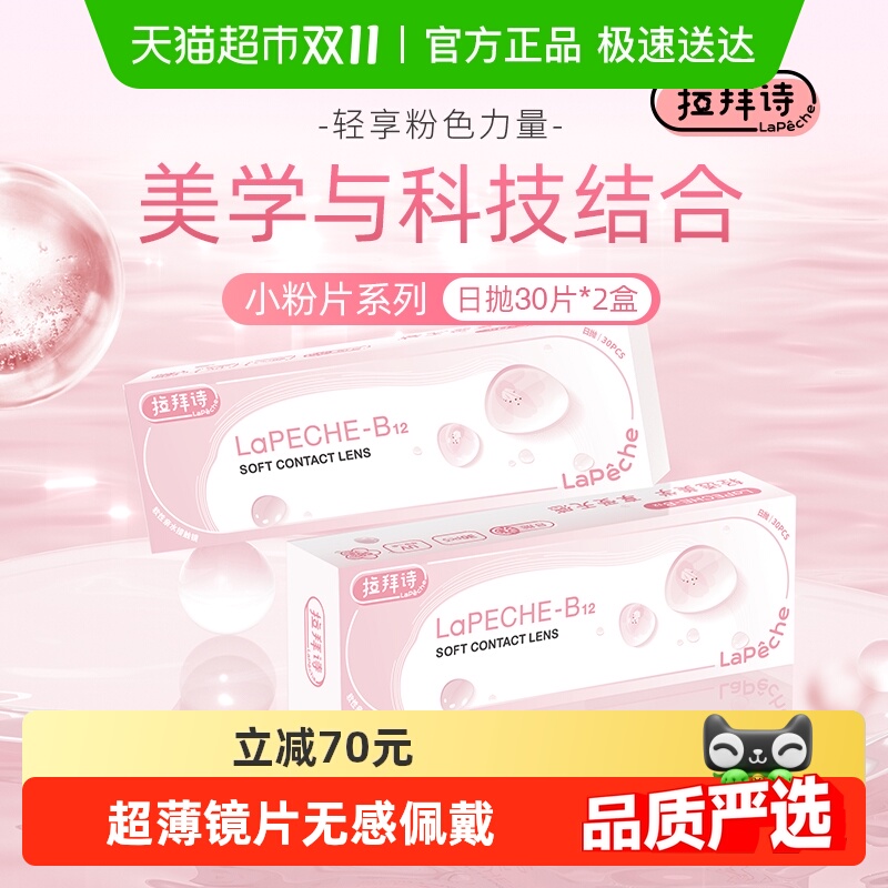 拉拜诗施师日抛隐形眼镜