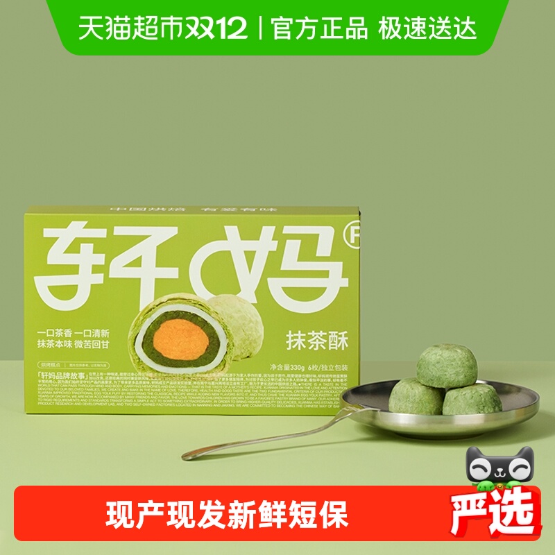 轩妈蛋黄酥抹茶味礼盒装糕点