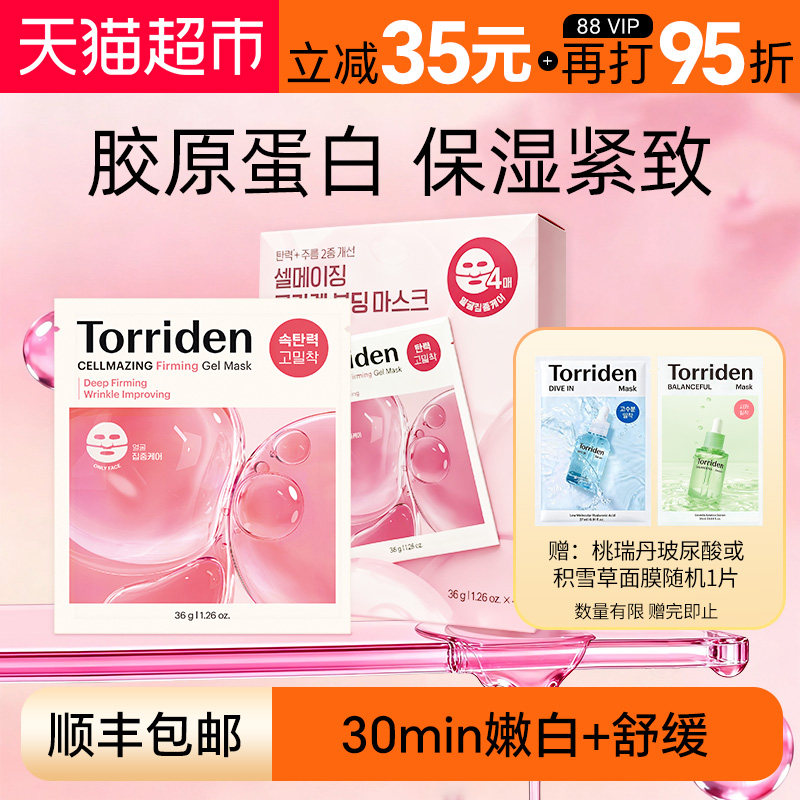 韩国torriden胶原蛋白弹力凝胶面膜桃瑞丹紧致面膜换季维稳补水锁