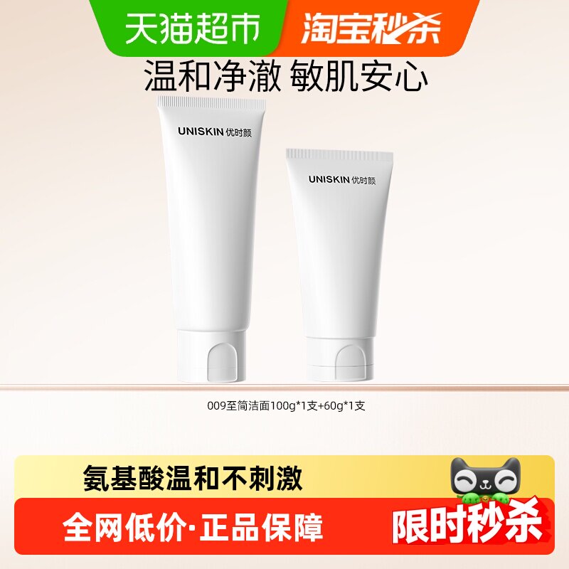 优时颜氨基酸至简洗面奶100g+60g温和不紧绷泡沫绵密呵护敏感肌