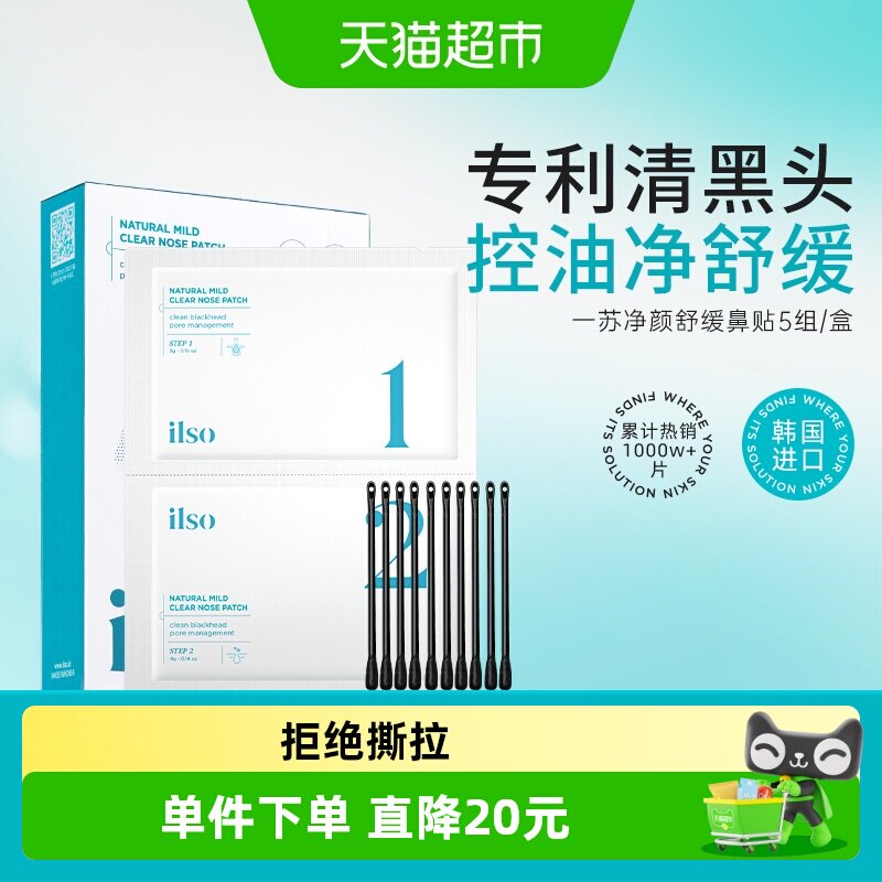 ilso一苏韩国鼻贴去黑头收缩毛孔图片