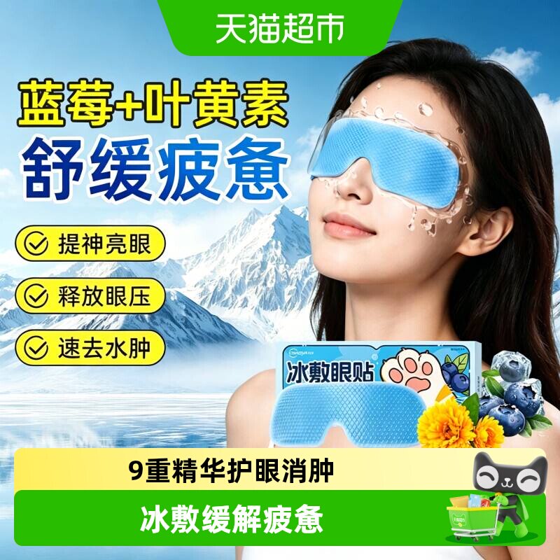 超亚叶黄素冰敷眼罩冷敷眼贴缓解疲惫一次性护眼穴位清凉冰感消肿