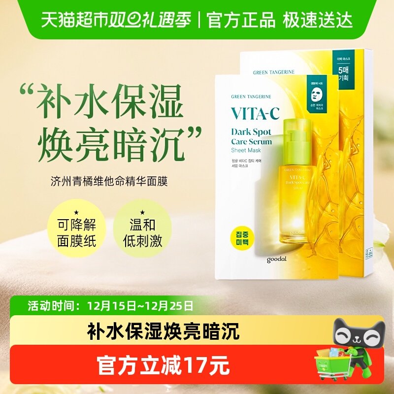 goodal果达儿济州青橘VC精华面膜