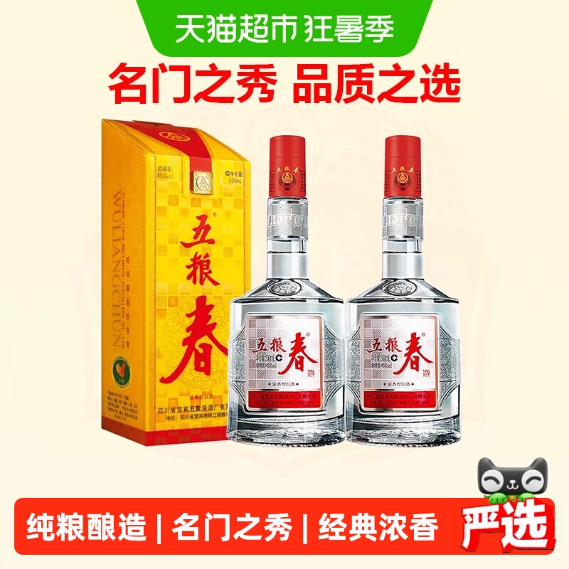 【天猫自营】五粮液股份五粮春一代45度浓香型白酒500ml*2瓶装