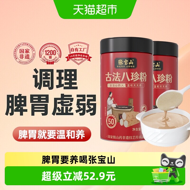 张宝山山药八珍粉300g*2罐图片