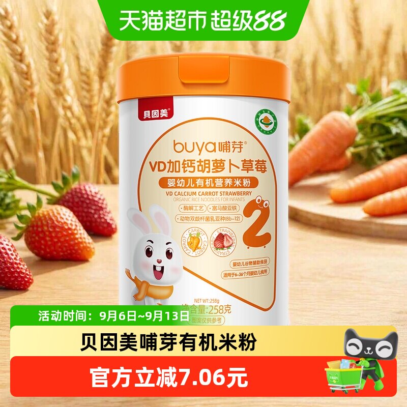 贝因美有机高铁米粉6个月幼儿童营养辅食胡萝卜加钙D米糊258g/罐