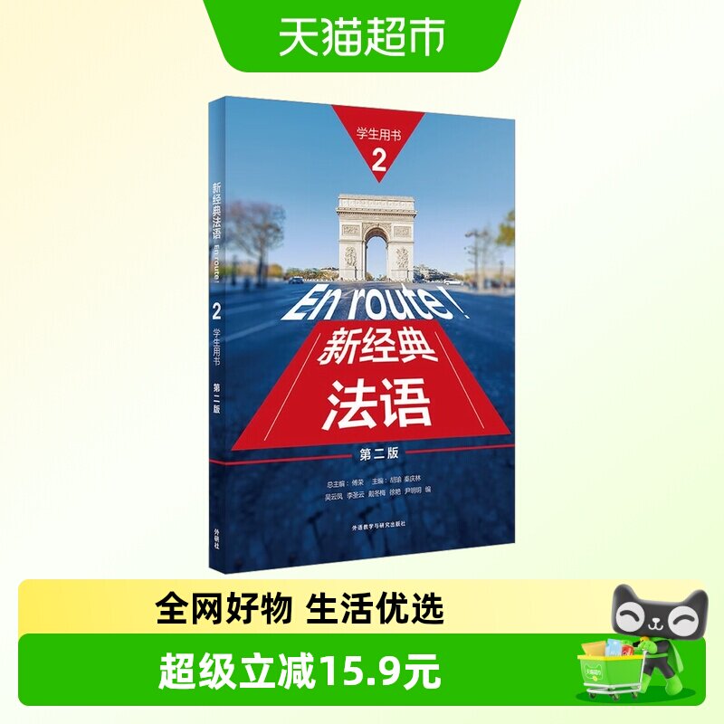 新经典法语 2 学生用书 第2版 外语教学与研究出版社图片