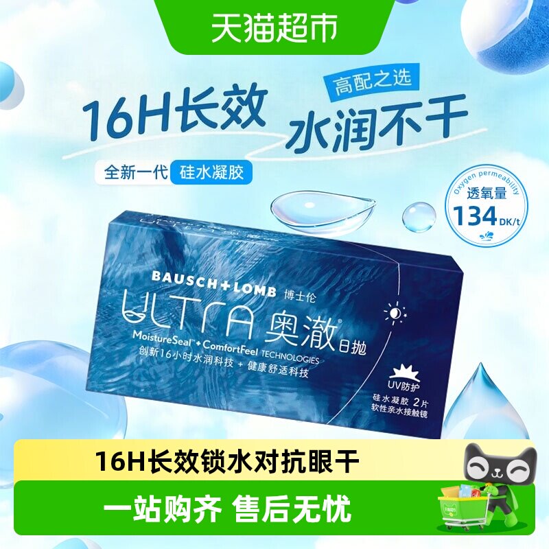 博士伦奥澈ULTRA硅水凝胶高配之选水润日抛隐形近视眼镜原装进口
