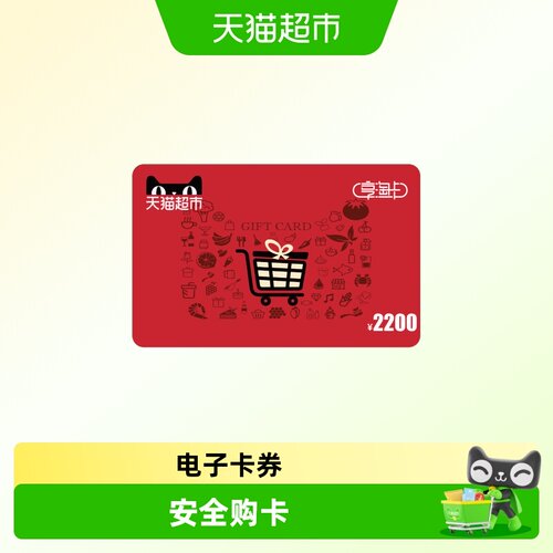 享淘卡2200元面额（电子卡）