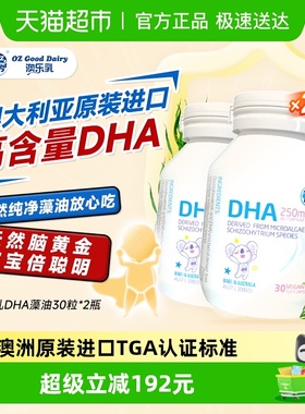OZ Good Dairy澳乐乳儿童海藻油dha婴幼儿专用30粒*2瓶澳洲鱼油
