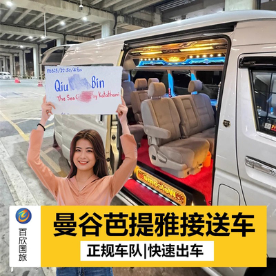 曼谷机场接送机服务