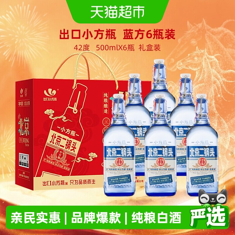 出口小方瓶牌北京二锅头42度蓝方清香型纯粮白酒整箱装正品保障