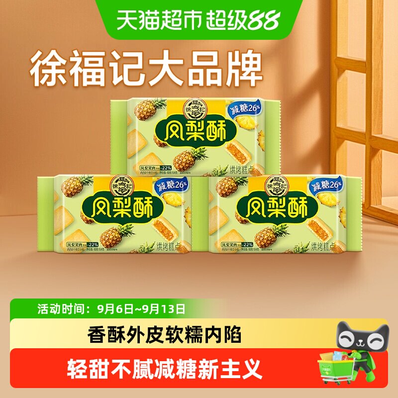 徐福记减糖凤梨酥软糯184g*3图片