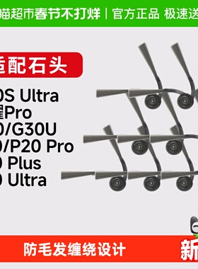 适配石头扫地机器人G20SUltra/G30U/P20/pro康净之芯边刷配件