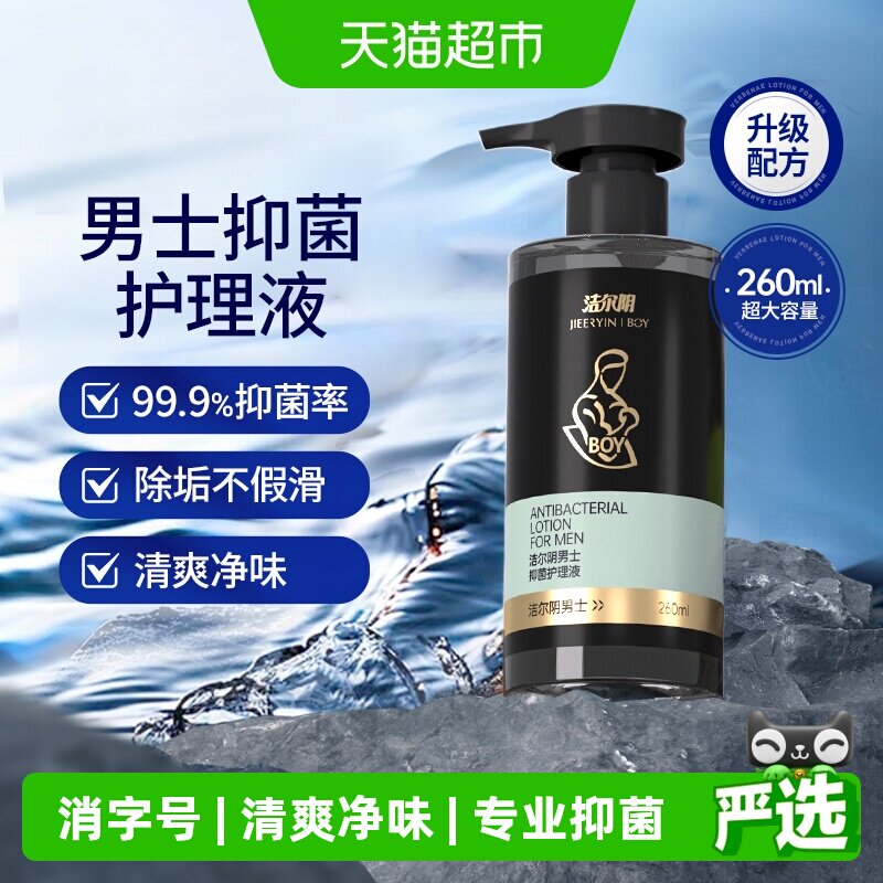 洁尔阴男抑菌护理液私处洗护清洁除垢房事沐浴露260ml