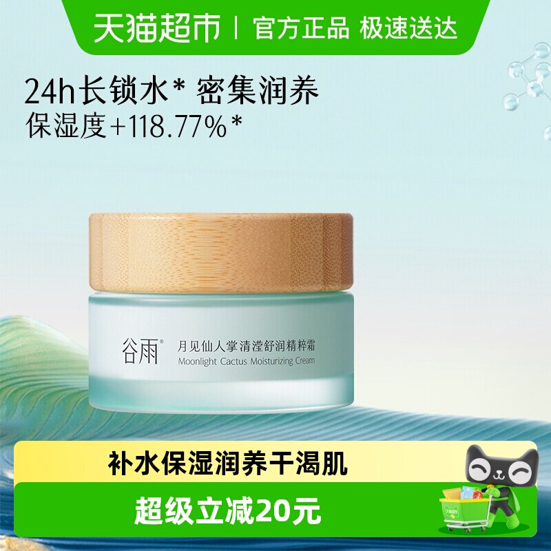 谷雨面霜月见仙人掌清滢舒润精粹霜修护保湿舒缓面霜护肤品女