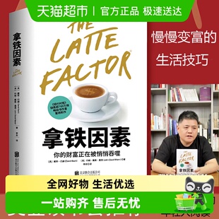 理财技巧经济学 财富自由之路 拿铁因素：虽小但很强大 致富习惯