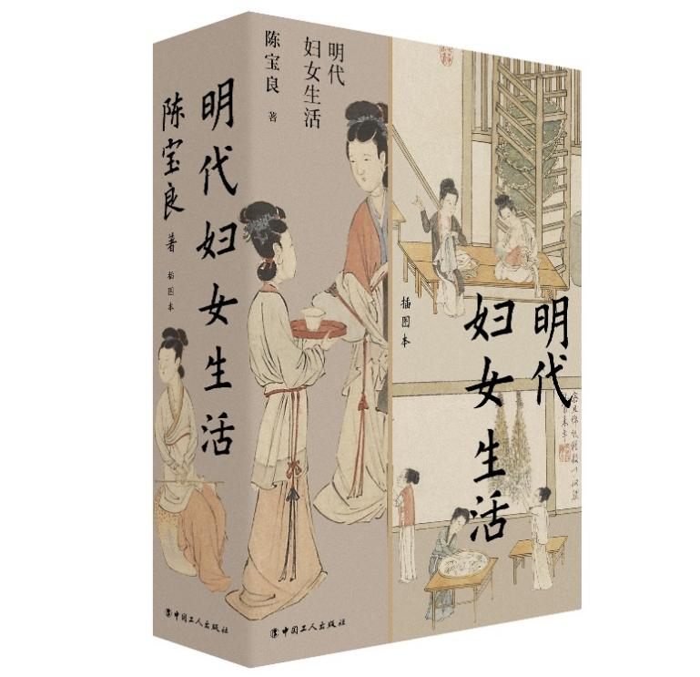 明代妇女生活（插图本） 学术经典 历史研究 全彩插图 服饰文化 女故事 社会风俗 历史细节 女智慧 生活百态9787500880851
