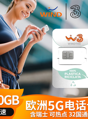 欧洲多国5G电话卡意大利Windtre北欧盟含瑞士通用高速流量上网