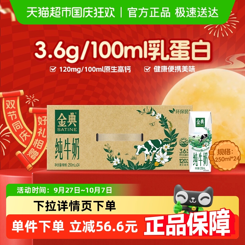 金典环保装纯牛奶250ml×24盒