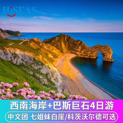 英国巨石阵3天2晚