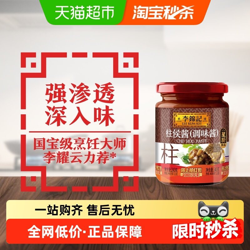 李锦记柱侯酱调料腌制炖肉火锅底料皆可蘸料拌饭调料酱240g - 天猫超市出品