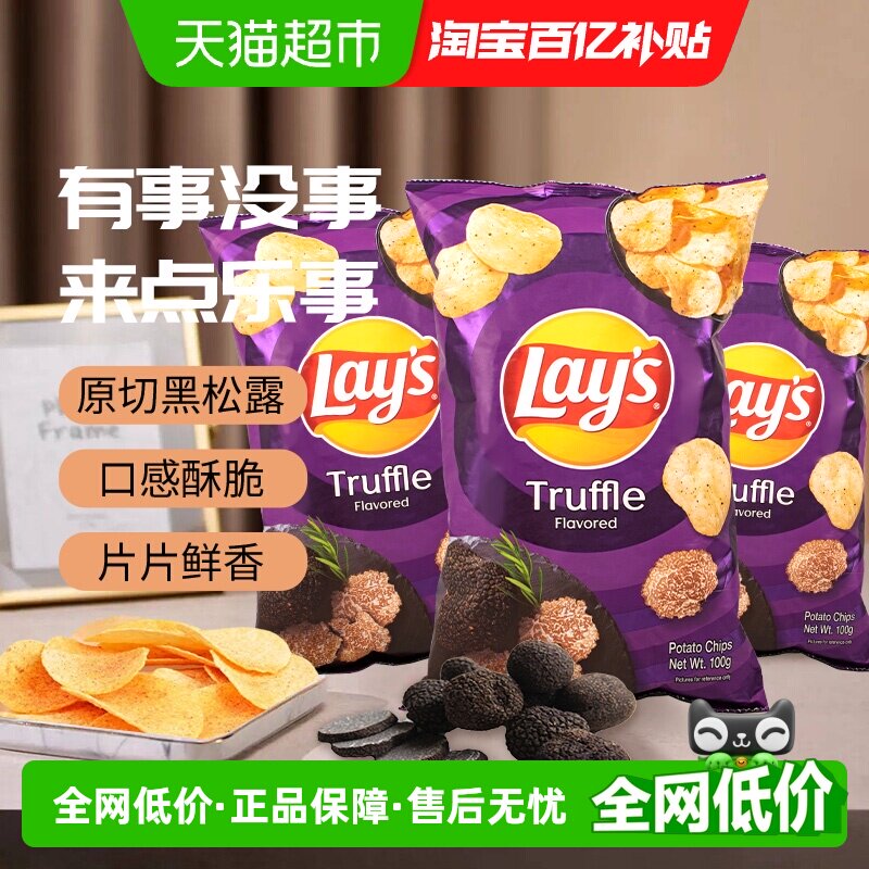 乐事黑松露薯片新口味零食100g*3网红膨化食品下午茶休闲小吃