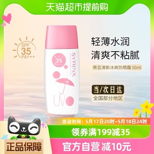 Syrinx 防汗水隔离紫外线防晒霜50ml 希芸清新冰爽水感SPF35PA