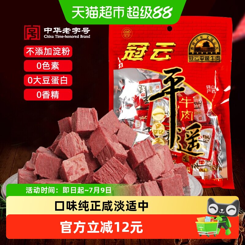 冠云一品香平遥牛肉原味258g熟食即食品真空健身零食年货特产