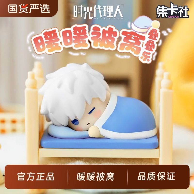 时光代理人暖暖被窝叠叠乐盲袋