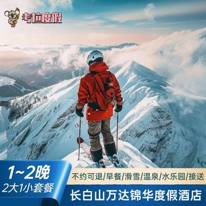 特惠｜1-2晚锦华度假酒店长白山万达度假区2大11小水乐园/温泉亲子套餐
