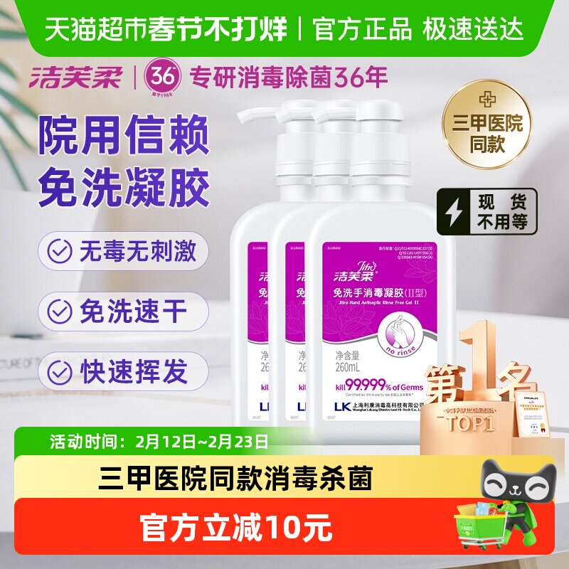 洁芙柔免洗手消毒凝胶杀菌消毒260ml*3瓶三甲院线同款洗手液