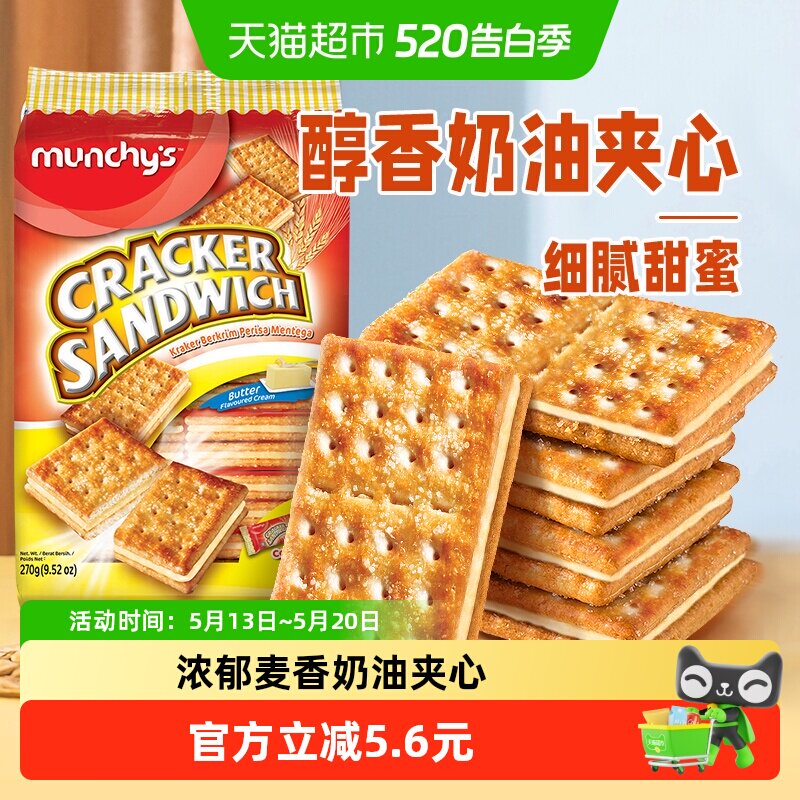 马来西亚进口马奇新新奶油味夹心苏打饼干270g休闲零食曲奇点心