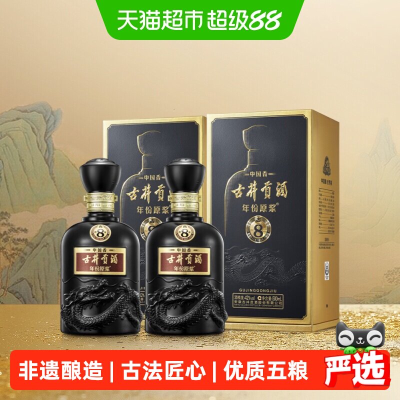 古井贡酒古8-42度500ml*2瓶白酒