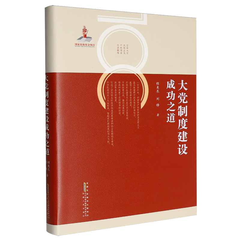 正版包邮 大制度建设成功之道 程美东//刘锋| 9787212117665 安徽人民