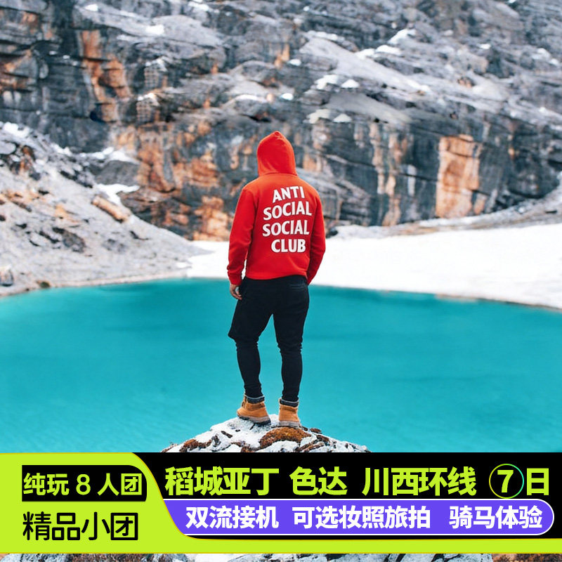 甘孜大环线稻城7日游小团