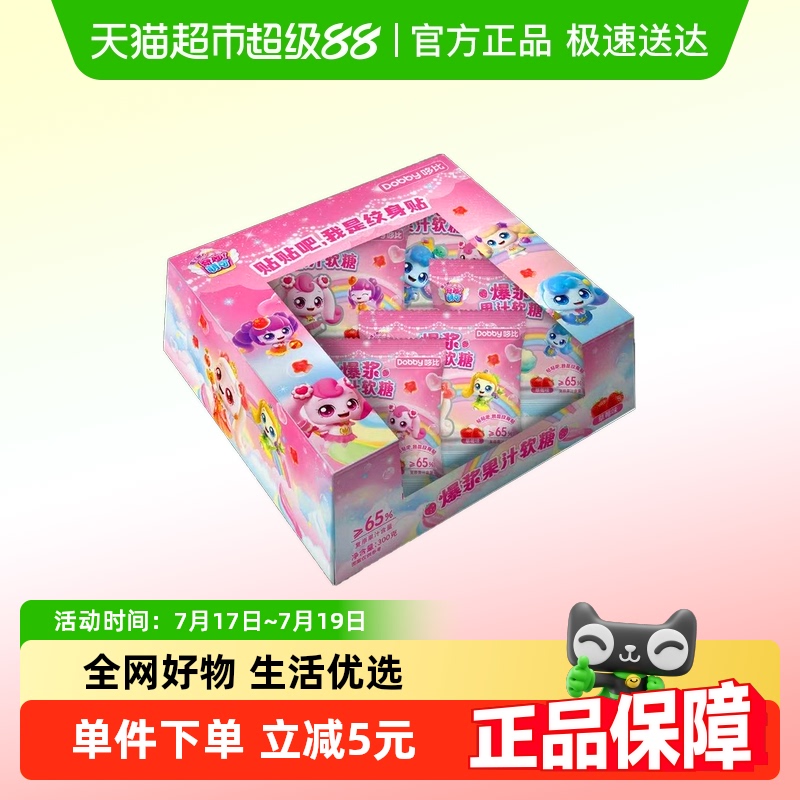 Dobby奇妙萌可爆浆果汁软糖