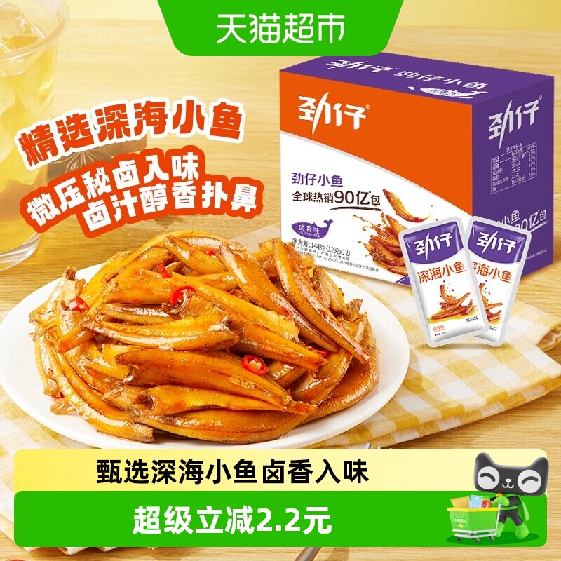 【尝鲜】劲仔卤香味深海小鱼12g*12包香辣鱼仔小鱼仔零食湖南特产