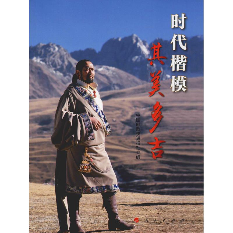 【正版图书】时代楷模其美多吉中国邮政快递报社编人民出版社