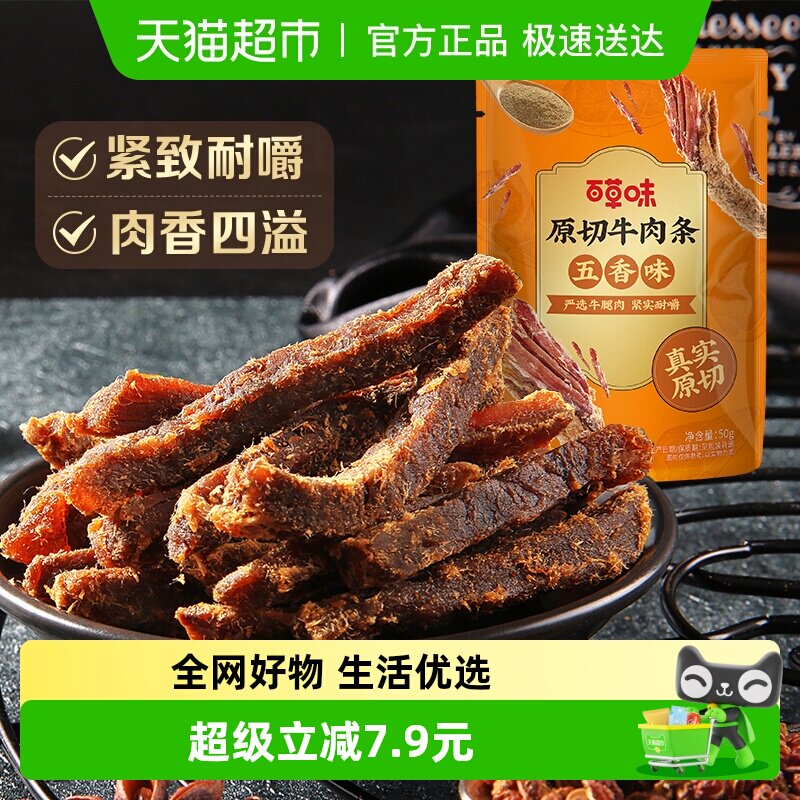 百草味原切牛肉条50g*1袋五香味风干肉干办公室网红小吃休闲零食
