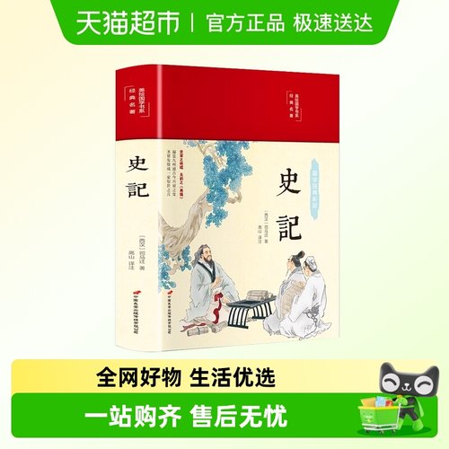 史记中国通史中国类历史书籍
