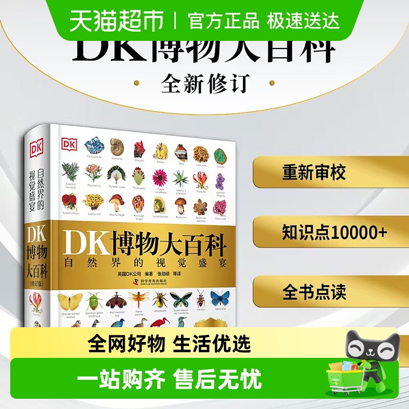 儿童科普DK博物大百科