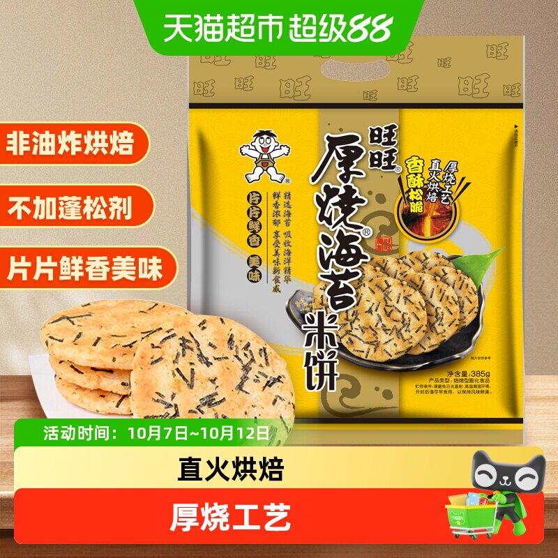 旺旺厚烧海苔米饼雪饼膨化仙贝休闲解馋饼干烘焙儿童早餐零食小吃