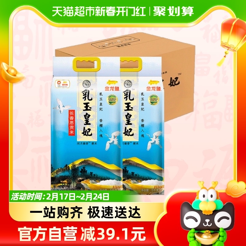 【K姐推荐】金龙鱼乳玉皇妃长香思贡米5kg*2稻花香大米东北米使用感如何?